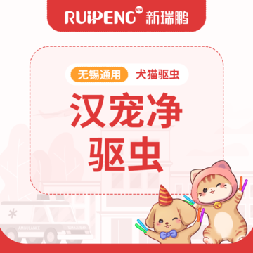 【无锡春防】汉宠净1盒/2盒/4盒 汉宠净4-10两盒